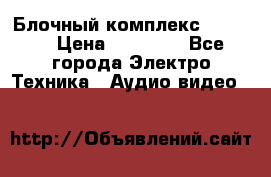 Блочный комплекс Pioneer › Цена ­ 16 999 - Все города Электро-Техника » Аудио-видео   